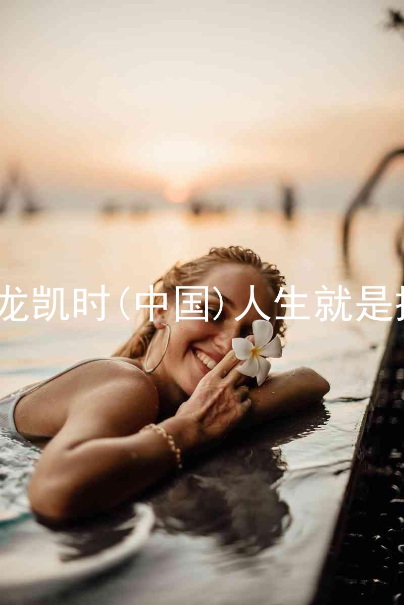 尊龙凯时(中国)人生就是搏!