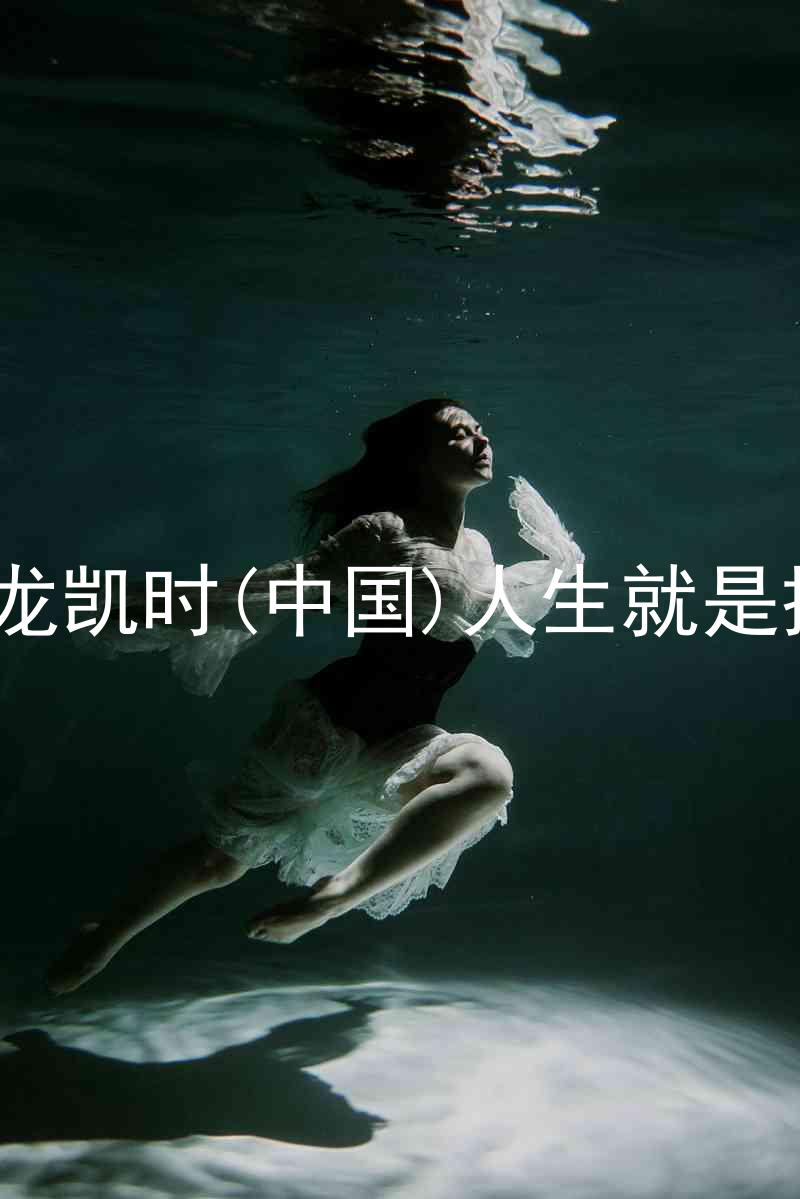 尊龙凯时(中国)人生就是搏!