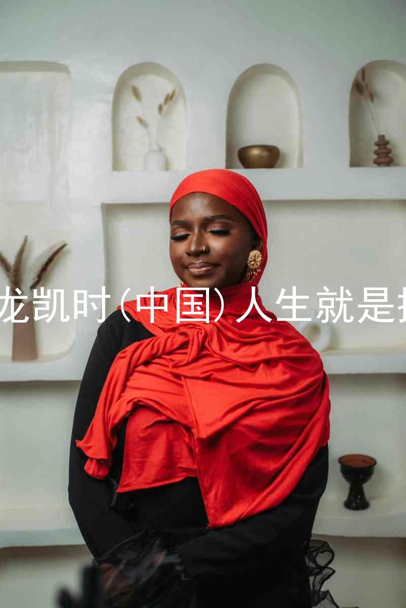 尊龙凯时(中国)人生就是搏!