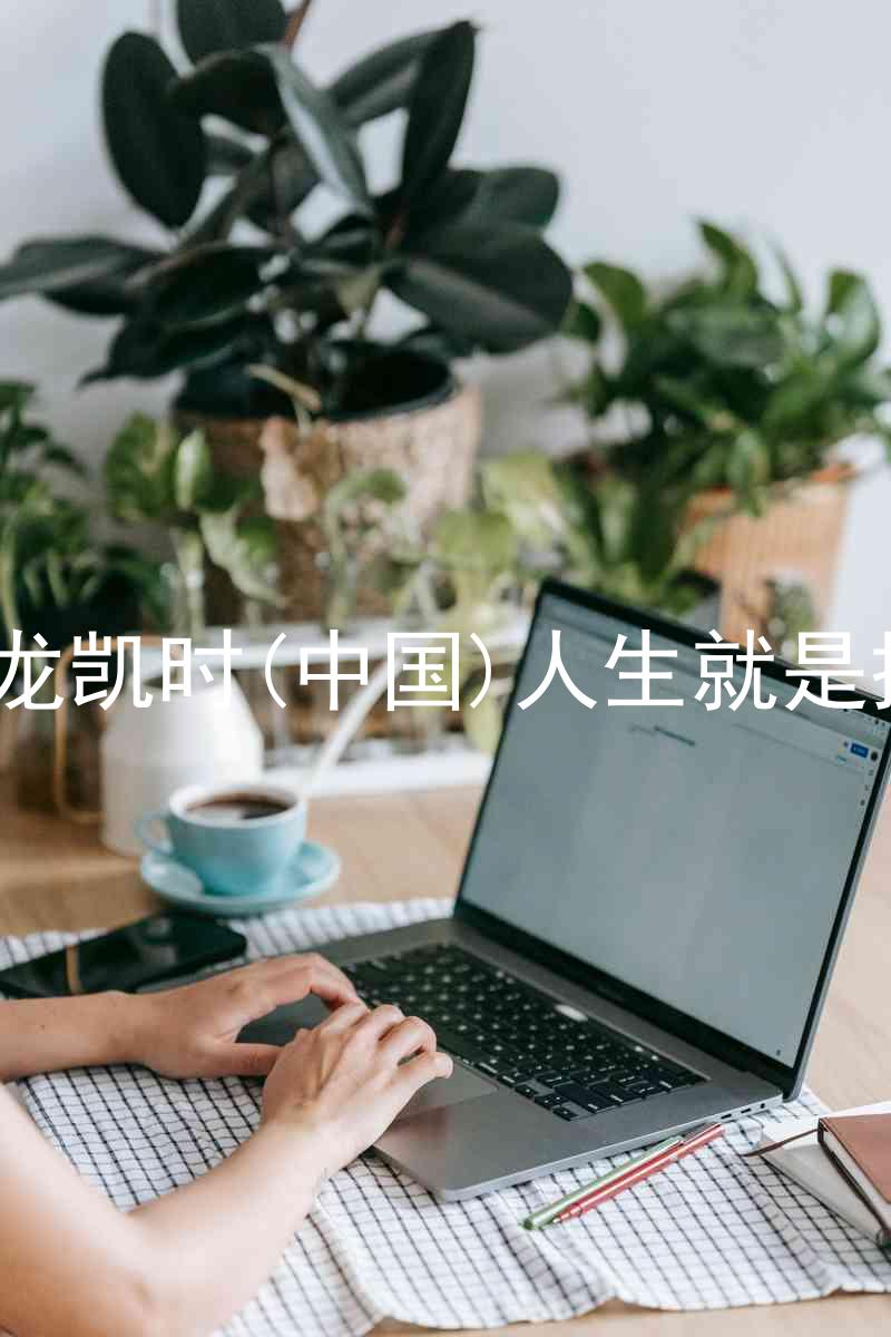 尊龙凯时(中国)人生就是搏!