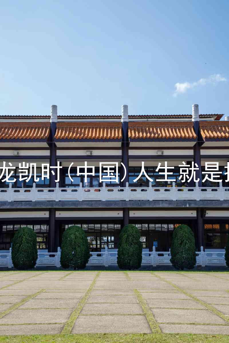 尊龙凯时(中国)人生就是搏!
