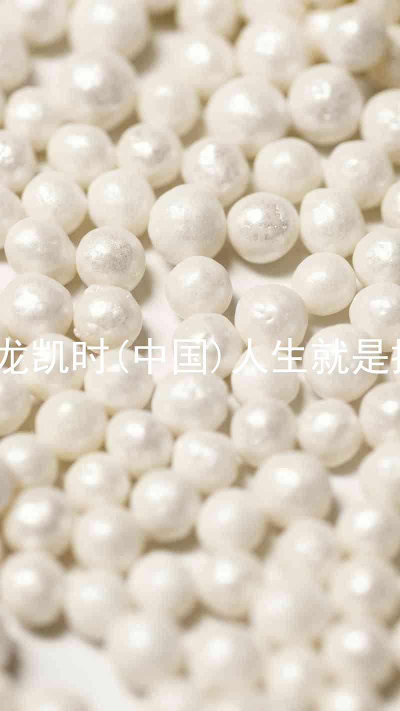 尊龙凯时(中国)人生就是搏!